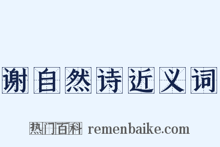 谢自然诗近义词是什么意思的图片